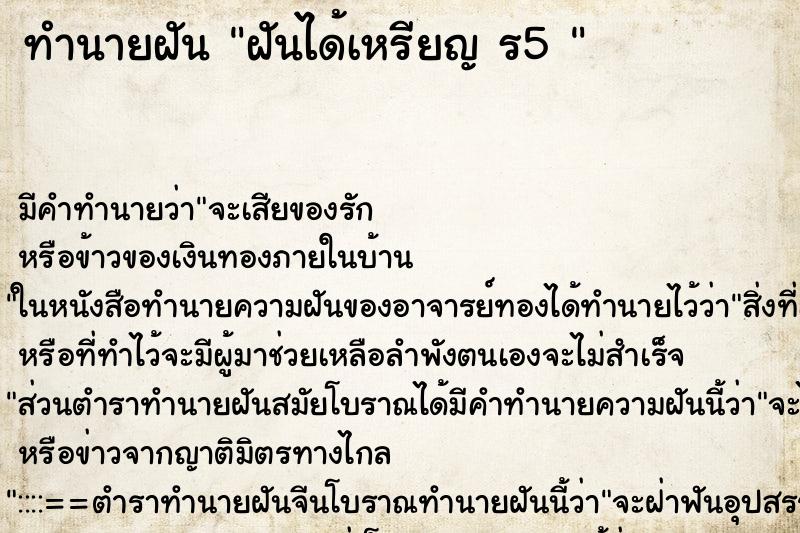 ทำนายฝัน ฝันได้เหรียญ ร5  ตำราโบราณ แม่นที่สุดในโลก